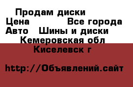 Продам диски. R16. › Цена ­ 1 000 - Все города Авто » Шины и диски   . Кемеровская обл.,Киселевск г.